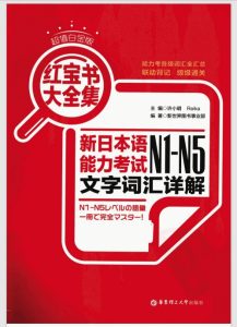 红宝书全集-pdf下载-日语单词-jlptzhen,日语jlpt真题在线练习