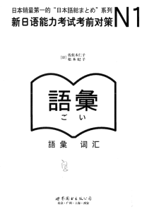 N1五件套-2-词汇-新日语能力考试考前对策-jlptzhen,日语jlpt真题在线练习