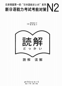 N2五件套-3-阅读-新日语能力考试考前对策-jlptzhen,日语jlpt真题在线练习