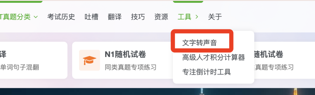 新增文字转声音功能，不只日语-吐槽板块日语论坛-默认分类-jlptzhen，日语jlpt真题在线练习