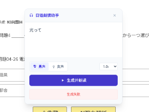 日语朗读失败-jlptzhen，日语jlpt真题在线练习
