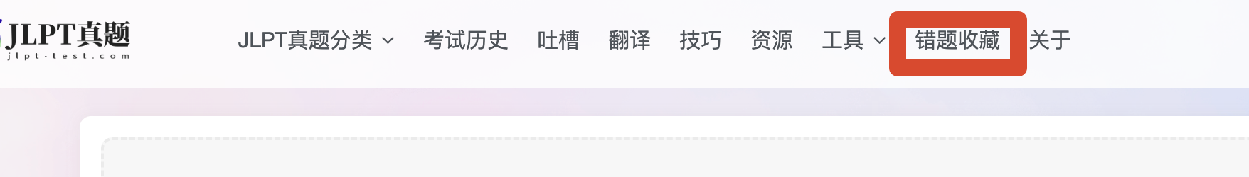 错题收藏位置调整-jlptzhen，日语jlpt真题在线练习